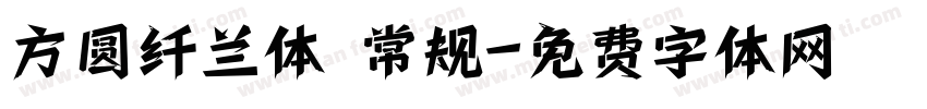 方圆纤兰体 常规字体转换